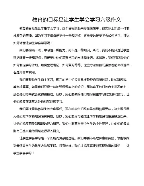 教育的目标是让学生学会学习六级作文