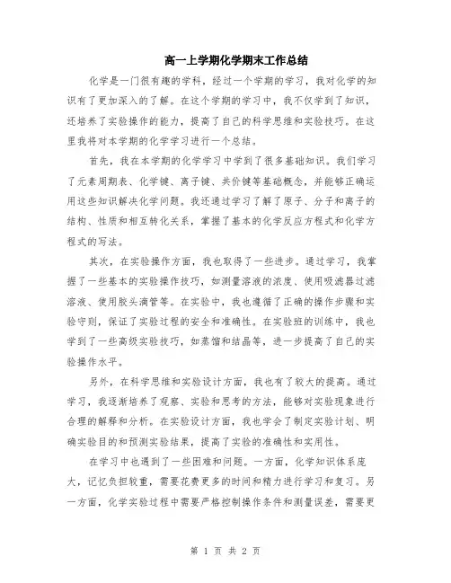 高一上学期化学期末工作总结