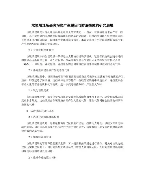 垃圾填埋场恶臭污染产生原因与防治措施的研究进展