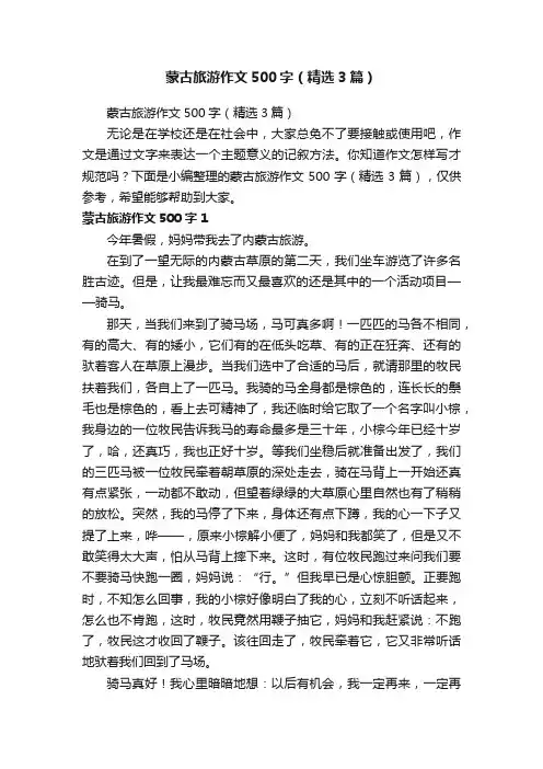 蒙古旅游作文500字（精选3篇）