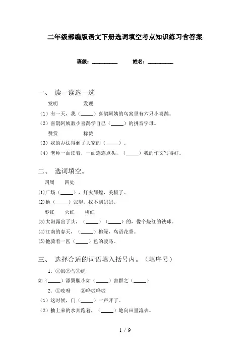 二年级部编版语文下册选词填空考点知识练习含答案