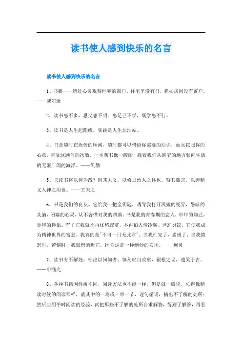 读书使人感到快乐的名言