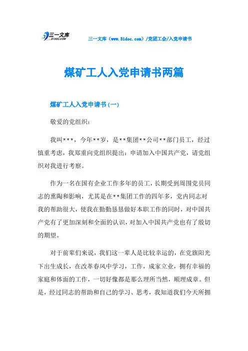 煤矿工人入党申请书两篇