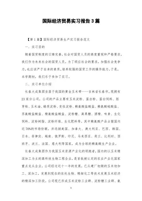 国际经济贸易实习报告3篇