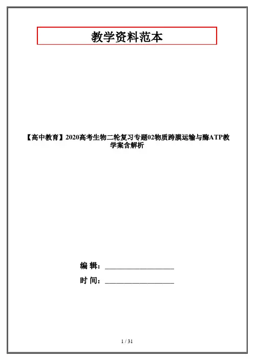 【高中教育】2020高考生物二轮复习专题02物质跨膜运输与酶ATP教学案含解析