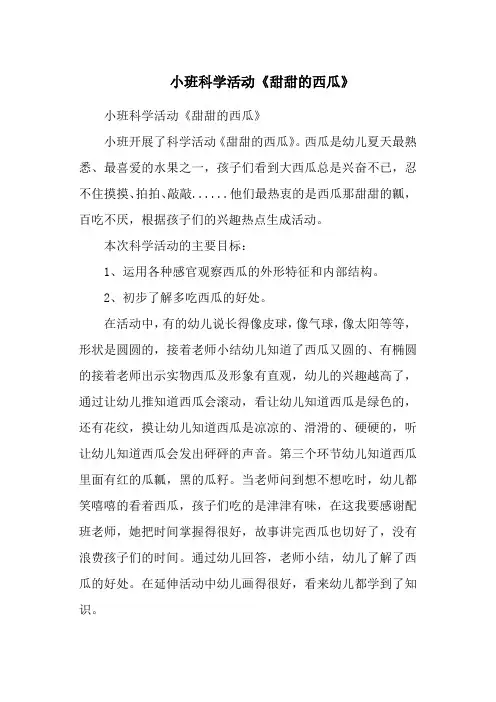 小班科学活动《甜甜的西瓜》