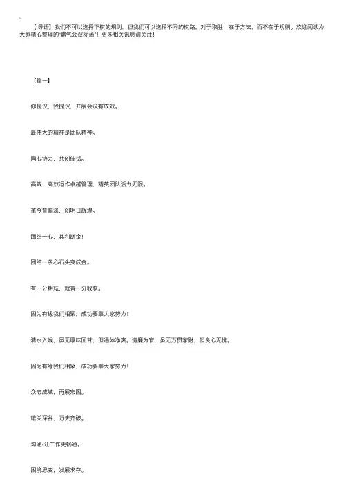 霸气会议标语：说话和气一点，进度加快一点！