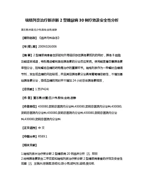 瑞格列奈治疗新诊断2型糖尿病30例疗效及安全性分析