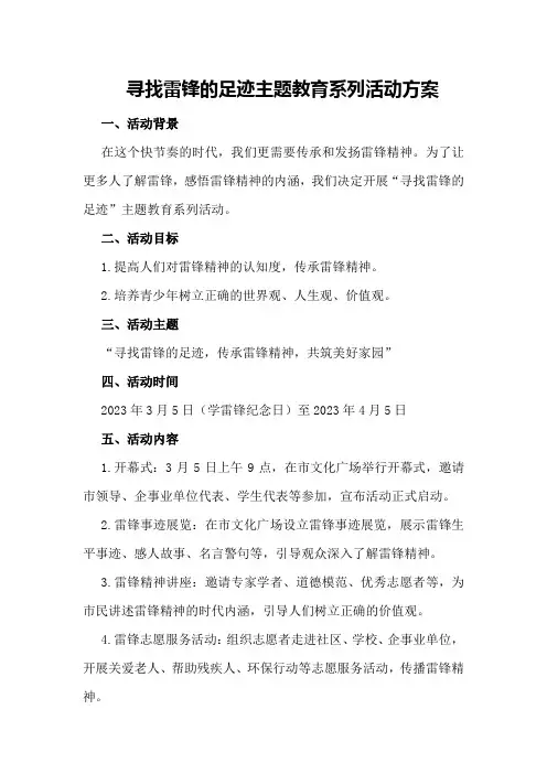 寻找雷锋的足迹主题教育系列活动方案