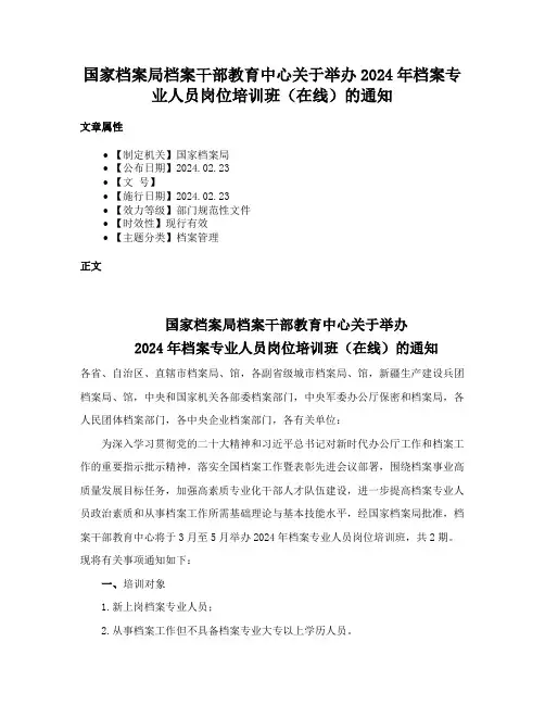 国家档案局档案干部教育中心关于举办2024年档案专业人员岗位培训班（在线）的通知