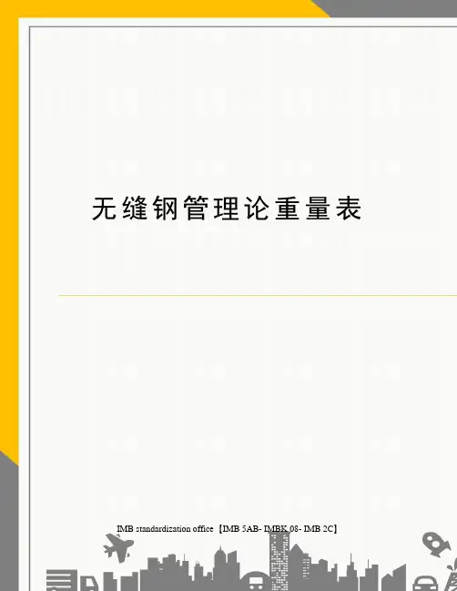 无缝钢管理论重量表