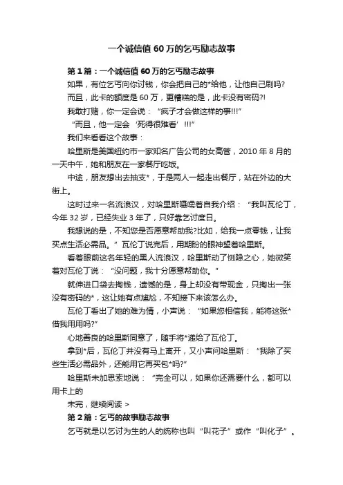 一个诚信值60万的乞丐励志故事