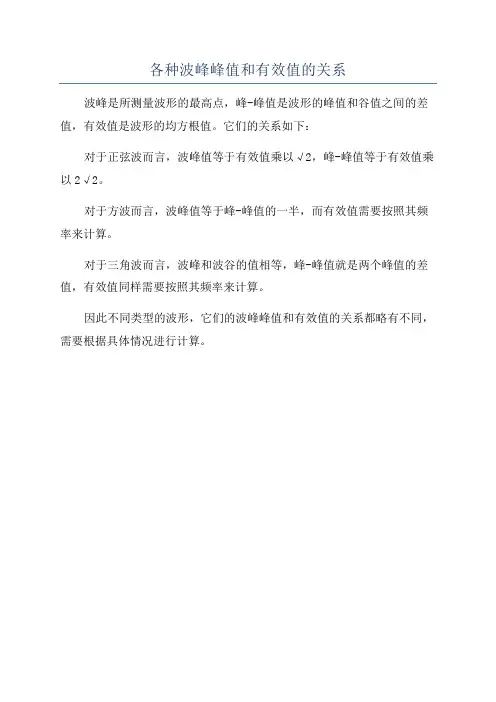 各种波峰峰值和有效值的关系
