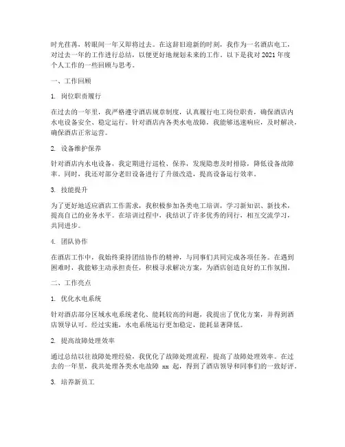 酒店电工年终个人工作总结