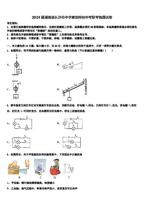 2024届湖南省长沙市中学雅培粹校中考联考物理试卷含解析