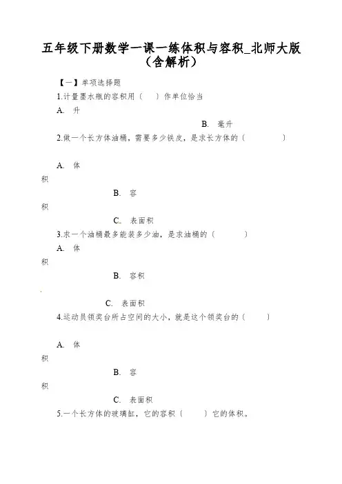 五年级下册数学一课一练体积与容积_北师大版(含解析)