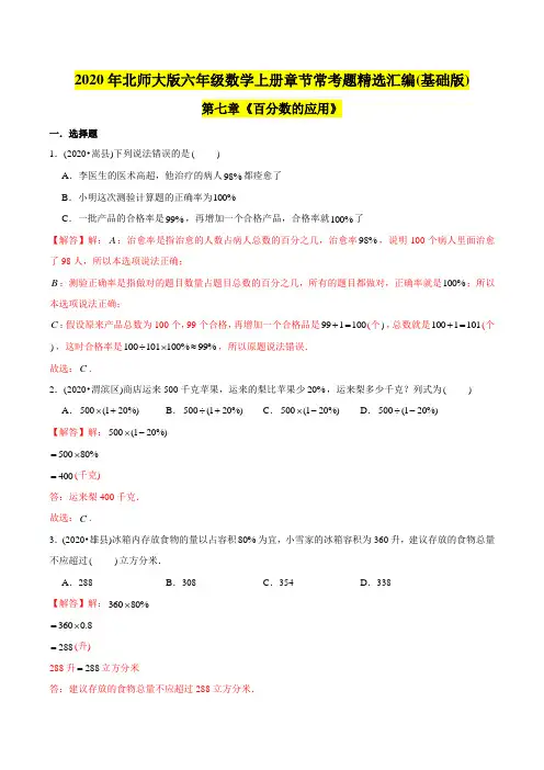 六年级数学上册(基础版)第7章《百分数的应用》单元培优拔高测评试题(教师版含解析)(北师大版)