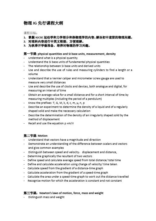 物理IG先行课程大纲
