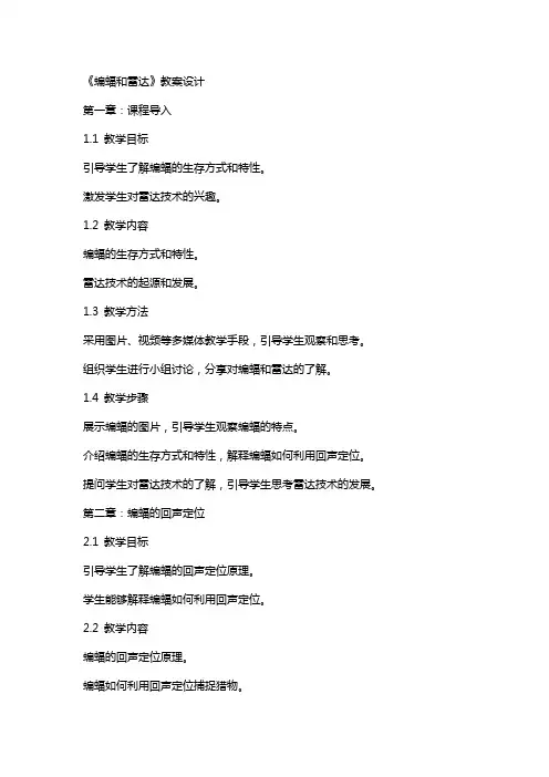 《蝙蝠和雷达》教案设计