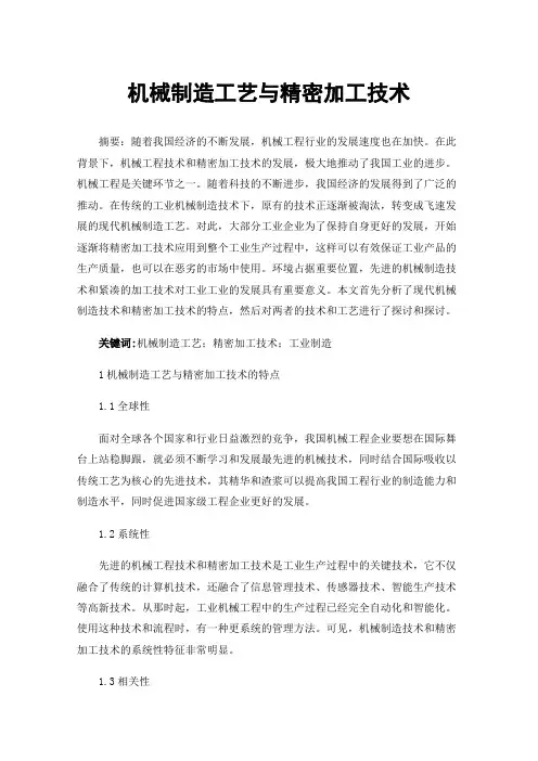 机械制造工艺与精密加工技术