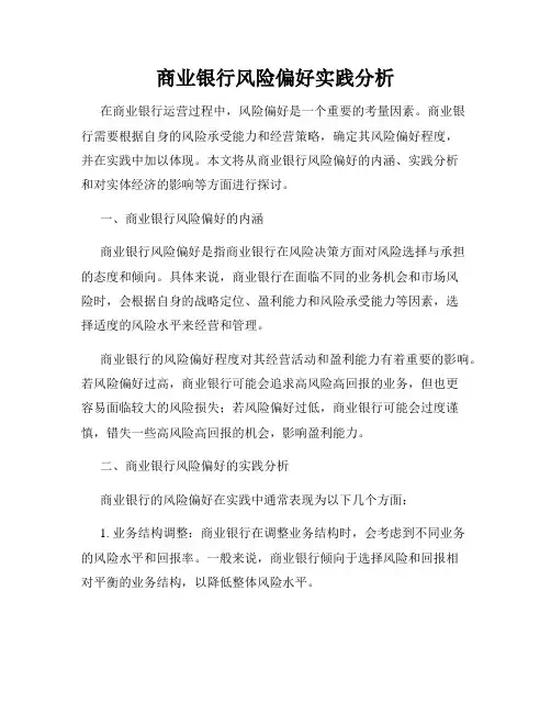 商业银行风险偏好实践分析