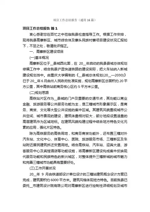项目工作总结报告（通用16篇）