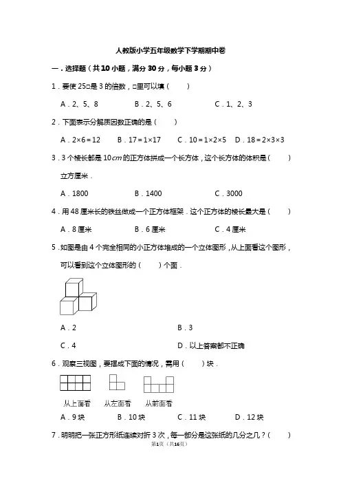 最新人教版五年级数学下册期中试卷