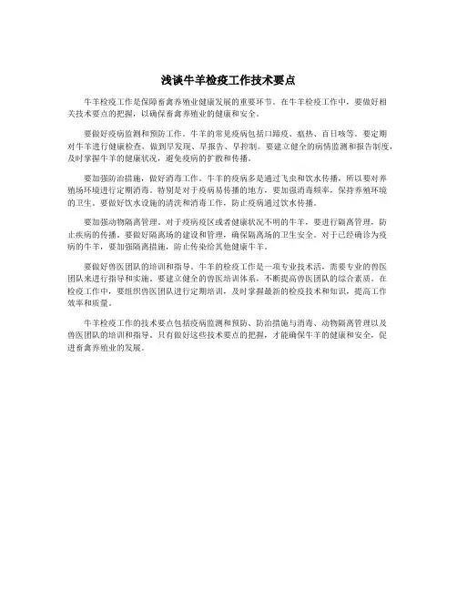 浅谈牛羊检疫工作技术要点