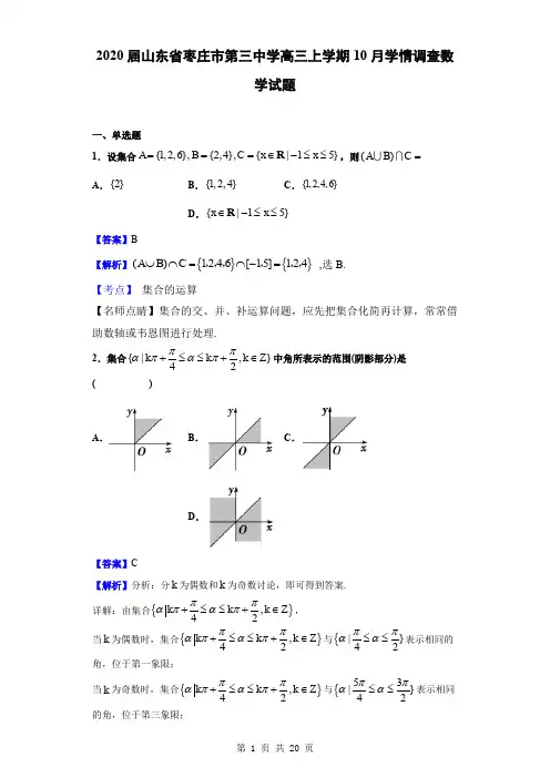 2020届山东省枣庄市第三中学高三上学期10月学情调查数学试题(解析版)