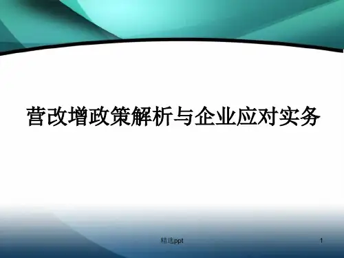 《营改增公开》PPT课件