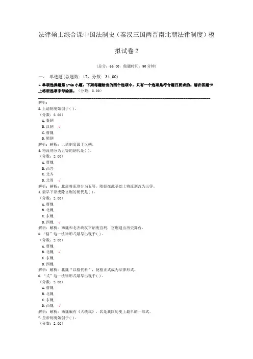 法律硕士综合课中国法制史(秦汉三国两晋南北朝法律制度)模拟试卷2