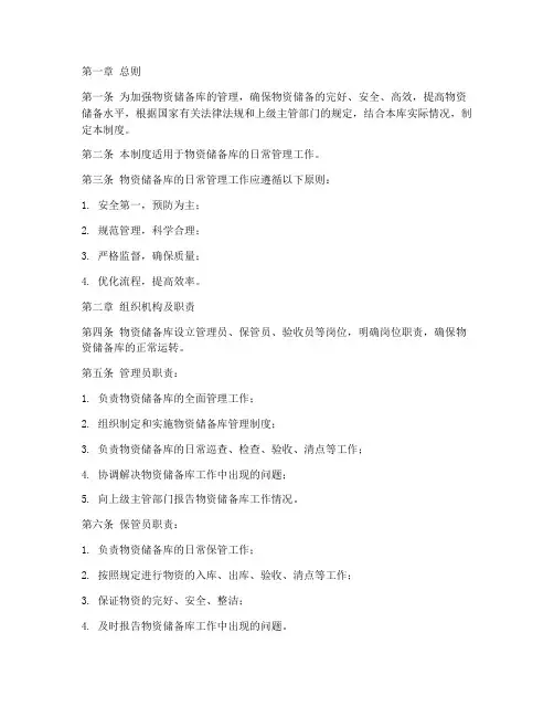 物资储备库日常管理制度