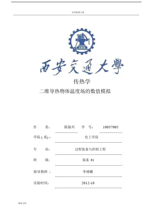 二维稳态导热实验报告材料.doc
