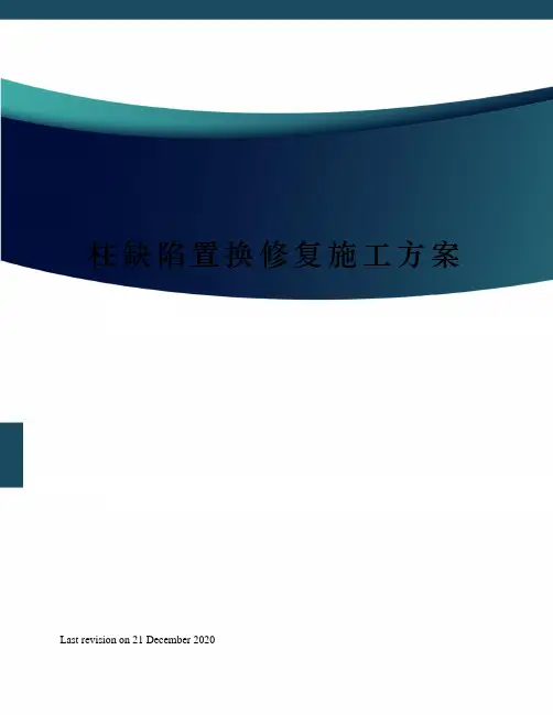 柱缺陷置换修复施工方案