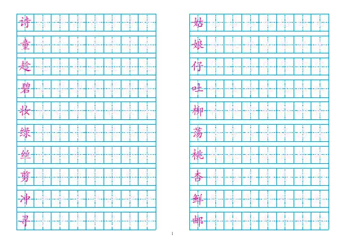 最新部编版语文二年级下册写字表250个生字田字格描红 A4打印版