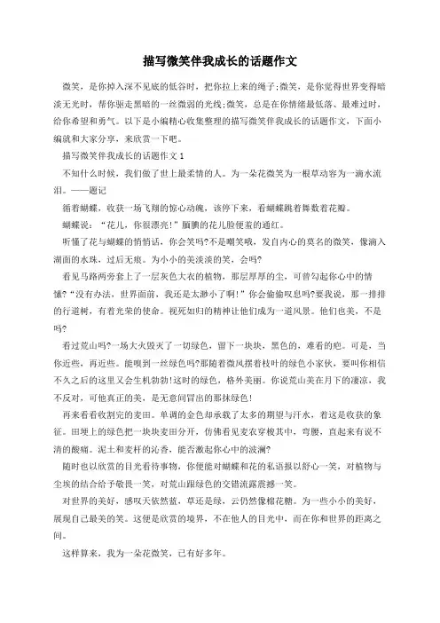 描写微笑伴我成长的话题作文