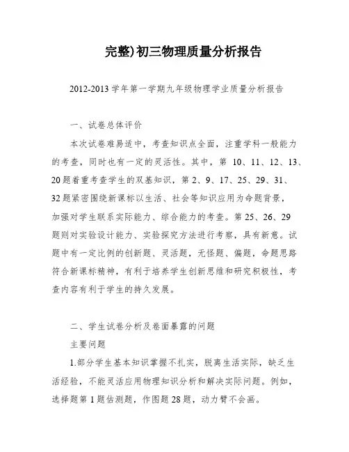 完整)初三物理质量分析报告