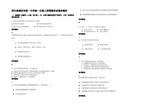四川省雅安市第一中学高一生物上学期期末试卷含解析