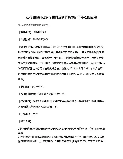 逆行髓内针在治疗股骨远端骨折术后骨不连的应用