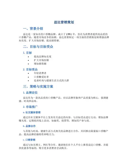 益达营销策划