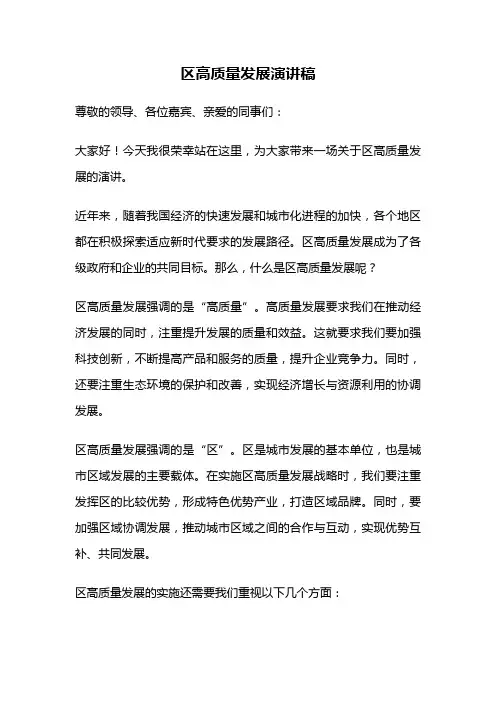 区高质量发展演讲稿