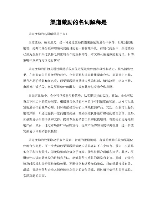 渠道激励的名词解释是
