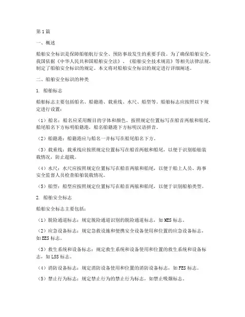 船舶安全标识规定有哪些(3篇)