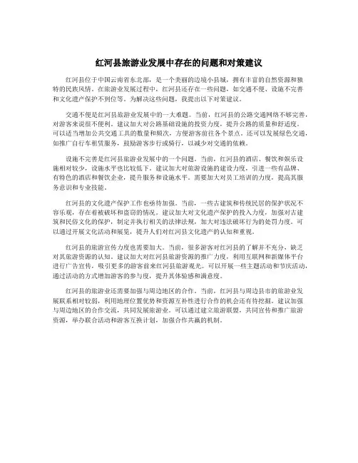 红河县旅游业发展中存在的问题和对策建议