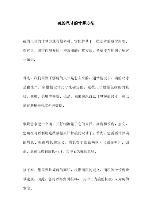 碗的尺寸的计算方法