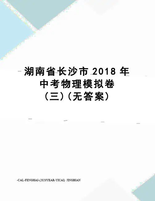 湖南省长沙市2018年中考物理模拟卷(三)(无答案)