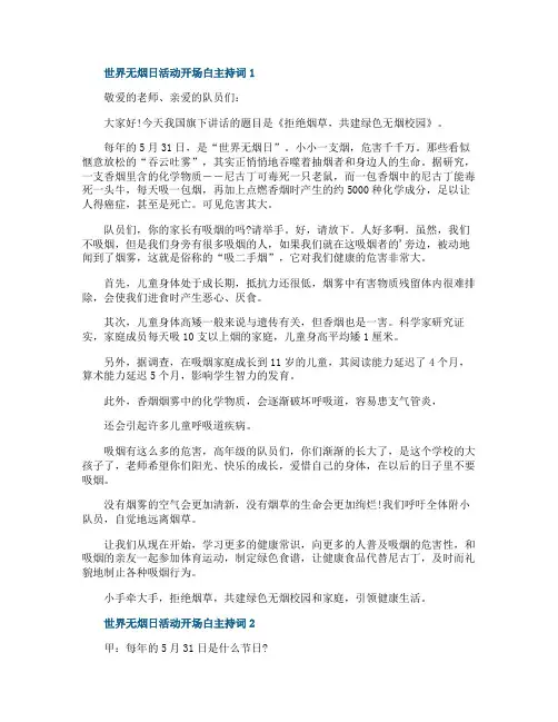 世界无烟日活动开场白主持词
