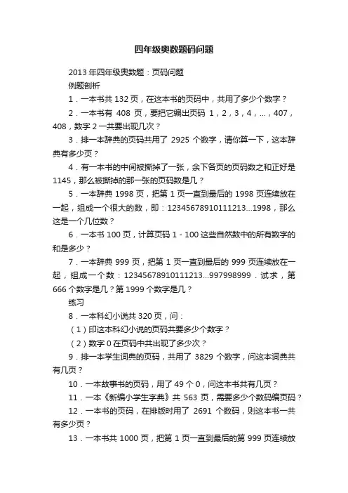 四年级奥数题码问题