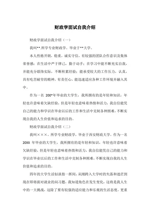 财政学面试自我介绍