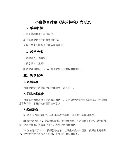小班体育教案《快乐拥抱》含反思